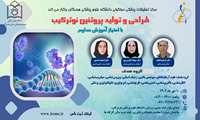 مرکز تحقیقات پزشکی مولکولی دانشگاه علوم پزشکی هرمزگان برگزار می کند: کارگاه طراحی و تولید پروتئین نوترکیب (با امتیاز آموزش مداوم)